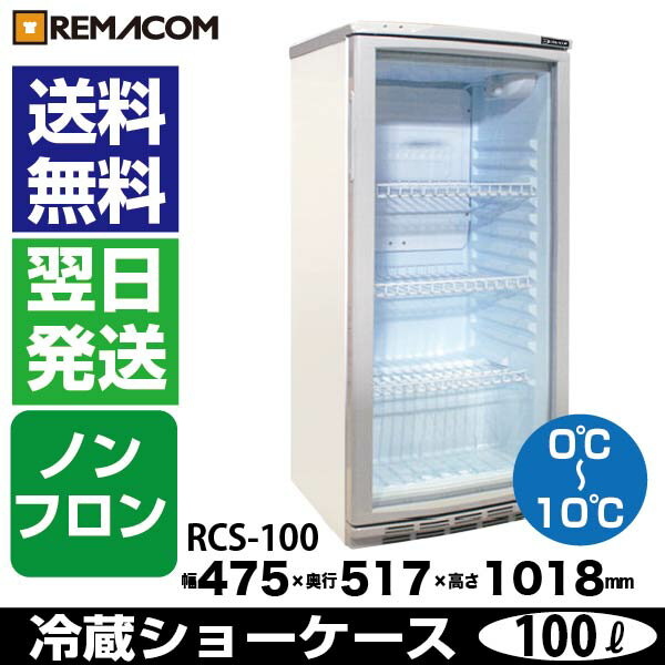 冷蔵ショーケース 100L 日本酒 一升瓶 冷蔵庫 RCS-100 業務用 小型 ガラス扉 ディスプレイ 冷蔵庫 静音 卓上 オフィスコンビニ 0〜+10℃ 一升品が最大12本収納！　レマコム