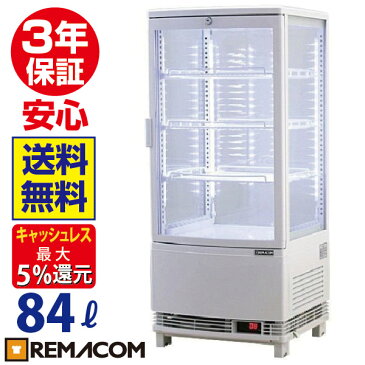 【3年保証 送料無料 】 レマコム 4面ガラス冷蔵ショーケース 84L 4段(中棚3段) RCS-4G84SL 業務用 LED 冷蔵庫 タテ型 ノンフロン ディスプレイ 冷蔵庫 +1〜+12℃ 片面扉 曲面ガラス カギ付