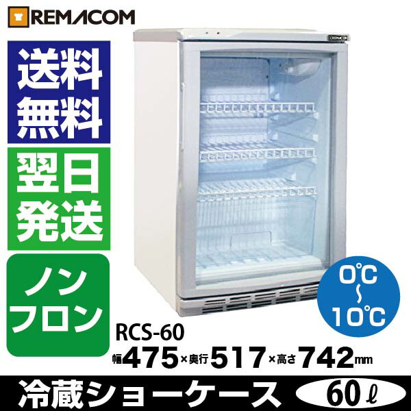 冷蔵ショーケース 60L 日本酒 一升瓶 冷蔵庫 RCS-60 業務用 小型 ガラス扉 ディスプレイ 冷蔵庫 静音 卓上 オフィスコンビニ 0〜+10℃ 一升品が最大6本収納！　レマコム