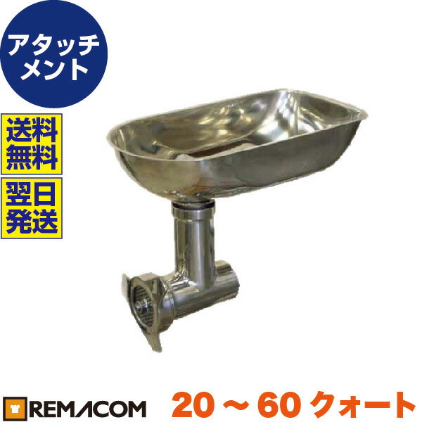 ＼夏先取り！早得フェア 41%OFF／ミートチョッパーアタッチメント　RM-MGA 幅210×奥行410×高さ330(mm)　レマコム