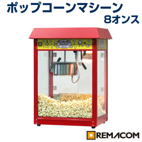 【 翌日発送 送料無料 】 レマコム ポップコーンマシーン 8オンス 製造能力 227g/2分 (RPM-E8)