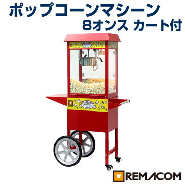 【 翌日発送 送料無料 】 レマコム ポップコーンマシーン 8オンス 製造能力 227g/2分 本体＋カートセット (RPM-ECT8)