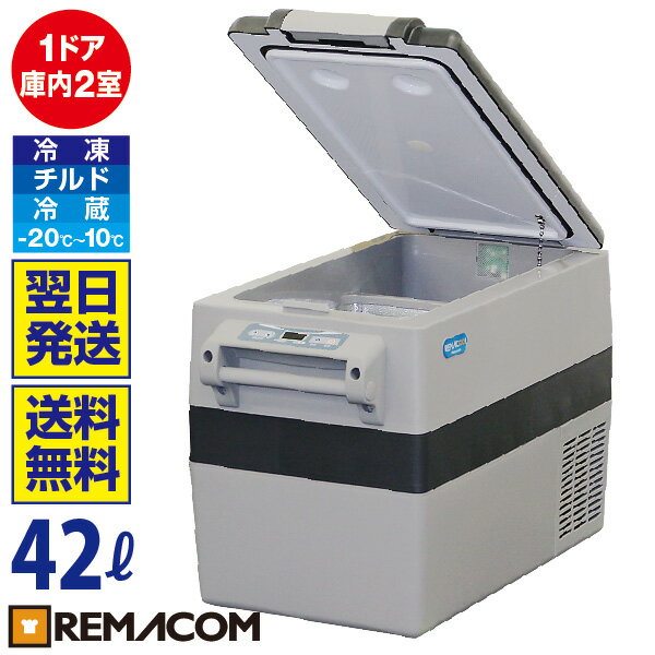 車載 冷凍庫 冷蔵庫 冷凍冷蔵 冷凍ストッカー 42L RPT-42RFS 業務用 大容量 ポータブル 小型 アウトドア 車用 家庭用 共用 AC DC 12V 24V アウトドア冷蔵庫 フリーザー クーラーボックス 保冷庫 トラック シガー 車中泊 釣り レマコム通販格安セール情報 楽天 通販