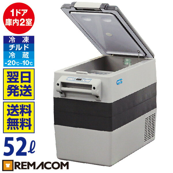 車載 冷凍庫 冷蔵庫 冷凍冷蔵 冷凍ストッカー 52L RPT-52RFS 業務用 大容量 ポータブル 小型 アウトドア 車用 家庭用 共用 AC DC 12V 24V アウトドア冷蔵庫 フリーザー クーラーボックス 保冷庫 トラック シガー 車中泊 釣り レマコム