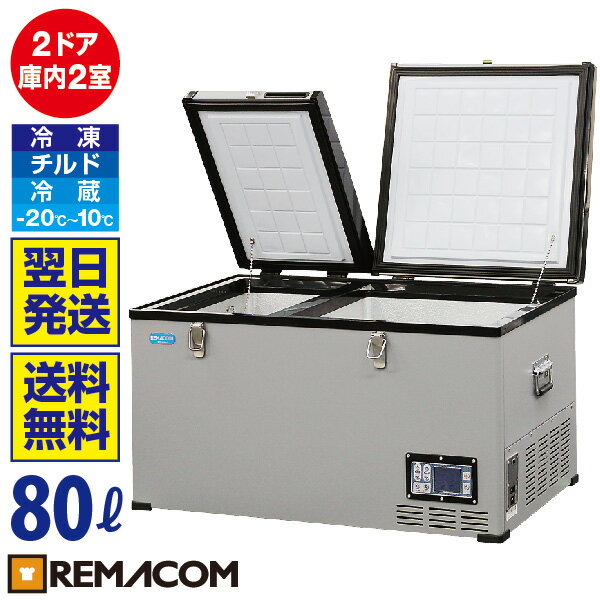 車載 冷凍庫 冷蔵庫 冷凍冷蔵 冷凍ストッカー 80L RPT-80RFD 業務用 大容量 ポータブル 小型 アウトドア 車用 家庭用 共用 AC DC 12V 24V アウトドア冷蔵庫 フリーザー クーラーボックス 保冷庫 トラック シガー 車中泊 釣り　レマコム