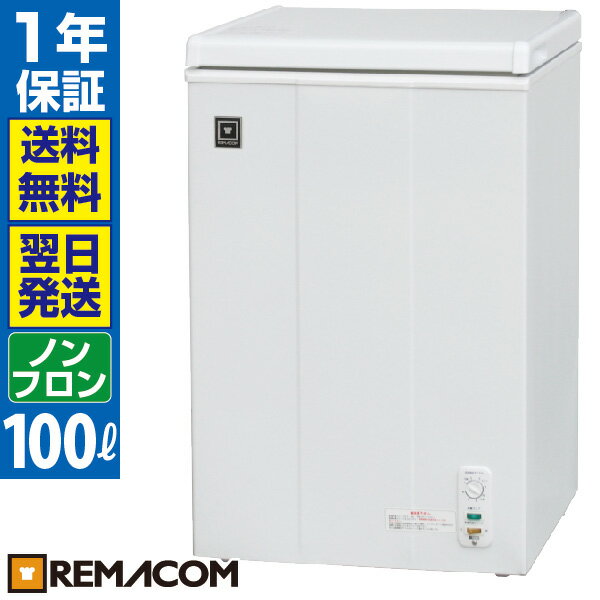 業務用 冷凍ストッカー 冷凍庫 冷凍 チルド 冷蔵 三温度帯調整可 -20〜+8℃ 100L 上開き RRS-100NF 小型 チェスト フリーザー 大容量 ノンフロン 急速冷凍機能付　レマコム 1年保証