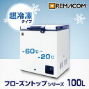 ＼夏先取り！早得フェア 62%OFF／超低温 冷凍ストッカー -60℃～-20℃ フローズントップシリーズ 冷凍庫 100L RSR-100 業務用 チェスト フリーザー 上開き マグロ　超低温 フリーザー 鍵付き レマコム