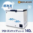 \GWセール!! 65%OFF/超低温 冷凍ストッカー -60℃〜-20℃ フローズントップシリーズ 冷凍庫 140L RSR-140 業務用 チェスト フリー...