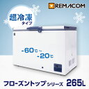 ＼夏先取り！早得フェア 62%OFF／超低温 冷凍ストッカー -60℃～-20℃ フローズントップシリーズ 冷凍庫 265L RSR-265 業務用 チェスト フリーザー 上開き マグロ　超低温 フリーザー 鍵付き レマコム