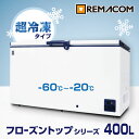 \GWセール!! 65%OFF/レマコム 超低温冷凍庫 -60℃ フローズントップ 400L RSR-400 - 業務用 超低温 冷凍ストッカー / 上開き冷凍...