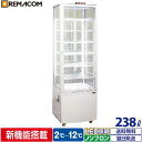 ＼決算大特価SALE 57 OFF／4面ガラス 冷蔵ショーケース 大型 238L ホワイト R4G-238SLW LED 業務用 冷蔵庫 タテ型 片面扉 7段 (中棚6段) ノンフロン 2～ 12℃ フォーシーズンシリーズ ガラス ショーケース 四面ガラス 大容量 レマコム