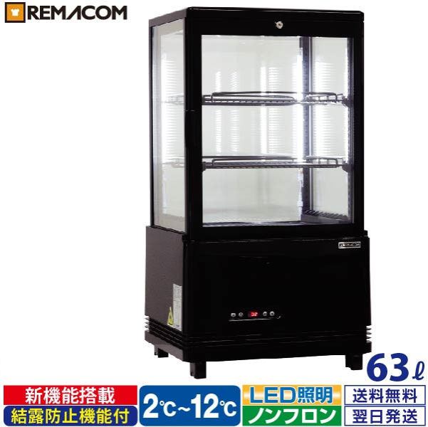 ＼夏先取り！早得フェア 71%OFF／4面ガラス 冷蔵ショーケース 卓上型 63L ブラック R4G-63SLB LED 業務用 冷蔵庫 タテ型 片面扉 3段 (中棚2段) ノンフロン +2～+12℃ 鍵付き フォーシーズンシリーズ ガラス ショーケース 四面ガラス レマコム