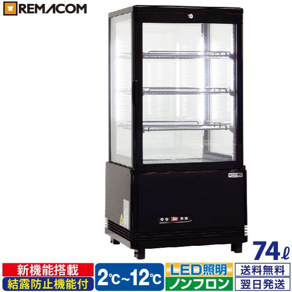 ＼夏先取り！早得フェア 69%OFF／4面ガラス 冷蔵ショーケース 卓上型 74L ブラック R4G-74SLB LED 業務用 冷蔵庫 タテ型 片面扉 4段 (中棚3段) ノンフロン +2～+12℃ 鍵付き フォーシーズンシリーズ ガラス ショーケース 四面ガラス レマコム