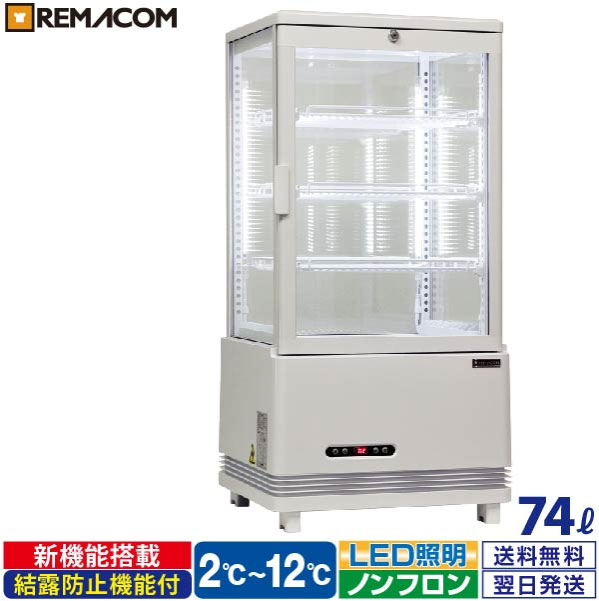 ＼夏先取り！早得フェア 69%OFF／4面ガラス 冷蔵ショーケース 卓上型 74L ホワイト R4G-74SLW LED 業務用 冷蔵庫 タテ型 片面扉 4段 (中棚3段) ノンフロン +2～+12℃ 鍵付き フォーシーズンシリーズ ガラス ショーケース 四面ガラス レマコム