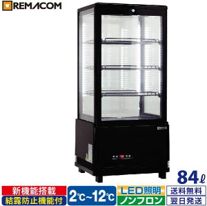 ＼夏先取り！早得フェア 70%OFF／4面ガラス 冷蔵ショーケース 卓上型 84L ブラック R4G-84SLB LED 業務用 冷蔵庫 タテ型 片面扉 4段 (中棚3段) ノンフロン +2～+12℃ 鍵付き フォーシーズンシリーズ ガラス ショーケース 四面ガラス レマコム