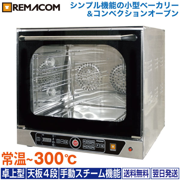 ＼夏先取り！早得フェア 58%OFF／レマコム 小型 ベーカリーオーブン RCOS-4E 電気式・業務用 - 種別 : コンベクションオーブン （ オーブン ） 機能：卓上型 ・ 手動 スチーム機能 ・ 天板 4段