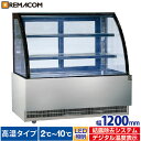 \GWセール!! 65%OFF/高湿対面冷蔵ショーケース リヨン 業務用 ケーキショーケース 対面冷蔵ショーケース 湿度70%以上 中棚2段 幅1200mm R...
