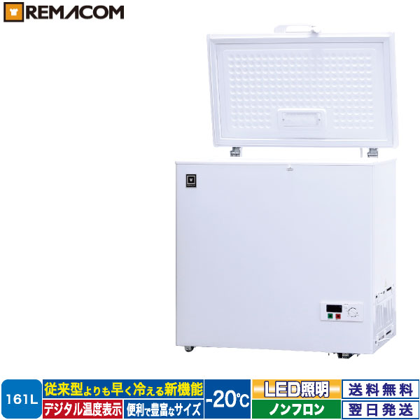 ＼夏先取り！早得フェア 60 OFF／冷凍ストッカー フリーズブルシリーズ RCY-161 161L 冷凍庫 -20℃ 上開き 小型 チェスト フリーザー 大容量 ノンフロン 急速冷凍機能付 鍵付き 業務用 レマコム