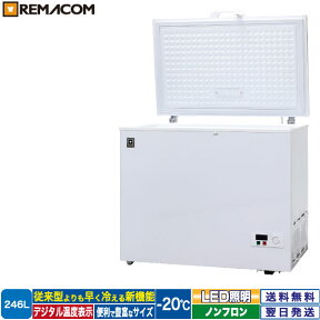 ＼夏先取り！早得フェア 62%OFF／冷凍ストッカー フリーズブルシリーズ RCY-246 246L 冷凍庫 -20℃ 上開き チェスト フリーザー 大容量 ノンフロン 急速冷凍機能付 鍵付き 業務用 レマコム