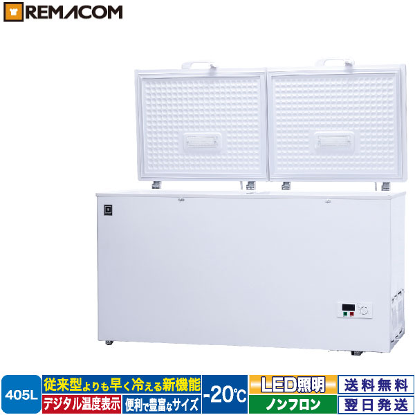 ＼夏先取り！早得フェア 65%OFF／冷凍ストッカー フリーズブルシリーズ RCY-405 405L 冷凍庫 -20℃ 上開き チェスト フリーザー 大容量 ノンフロン 急速冷凍機能付 鍵付き 業務用 レマコム