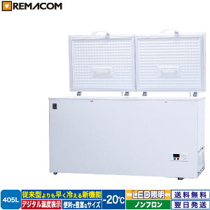 ＼夏先取り！早得フェア 65%OFF／冷凍ストッカー フリーズブルシリーズ RCY-405 405L 冷凍庫 -20℃ 上開き チェスト フリーザー 大容量 ノンフロン 急速冷凍機能付 鍵付き 業務用 レマコム