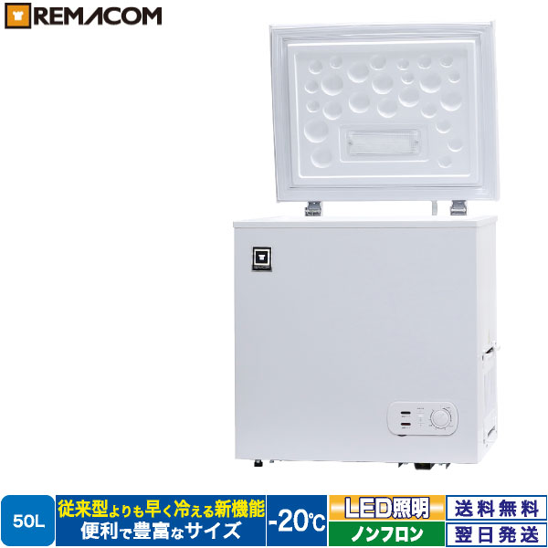 ＼夏先取り！早得フェア 65 OFF／冷凍ストッカー フリーズブルシリーズ RCY-50 50L 冷凍庫 -20℃ 上開き 小型 チェスト フリーザー 大容量 ノンフロン 急速冷凍機能付 業務用 レマコム