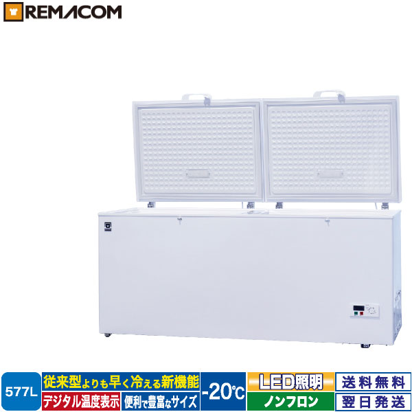 ＼夏先取り！早得フェア 67%OFF／冷凍ストッカー フリーズブルシリーズ RCY-577 577L 冷凍庫 -20℃ 上開き チェスト フリーザー 大容量 ノンフロン 急速冷凍機能付 鍵付き 業務用 レマコム