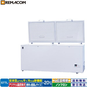 ＼夏先取り！早得フェア 67%OFF／冷凍ストッカー フリーズブルシリーズ RCY-577 577L 冷凍庫 -20℃ 上開き チェスト フリーザー 大容量 ノンフロン 急速冷凍機能付 鍵付き 業務用 レマコム