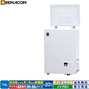 ＼夏先取り！早得フェア 65%OFF／冷凍ストッカー フリーズブルシリーズ RCY-74 74L 冷凍庫 -20℃ 上開き 小型 チェスト フリーザー 大容量 ノンフロン 急速冷凍機能付 業務用 レマコム