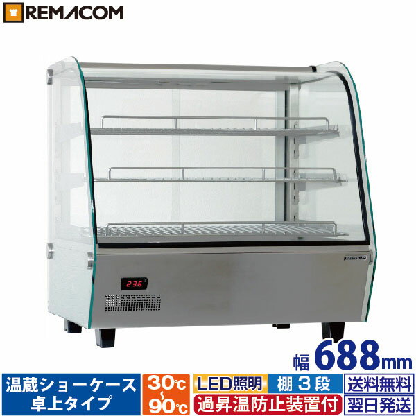 ＼夏先取り！早得フェア 62%OFF／卓上型 温蔵ショーケース 120L RHS-680L3業務用 対面 ショーケース ホット スナック フード 棚3段 分散型 遠赤外線 30℃～90℃ デジタル温度表示 LED照明 保温 食品 イベント 催事 ホットケース ホットショーケース フードケース 翌 ...