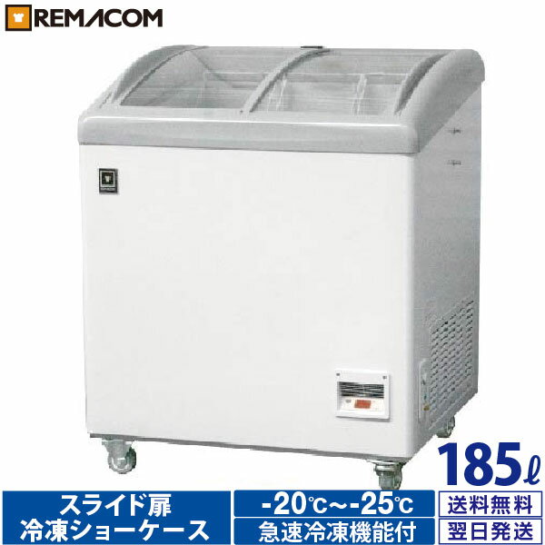 ＼夏先取り！早得フェア 83%OFF／レマコム スライド扉 冷凍ショーケース 185L RIS-185F 業務用 - 幅750×奥行655×高さ915mm ・ 機能：冷凍（-20℃～-25℃）アイスショーケース アイスクリームショーケース アイスケース｜関連ワード：業務用冷凍庫 冷凍庫 ショーケース