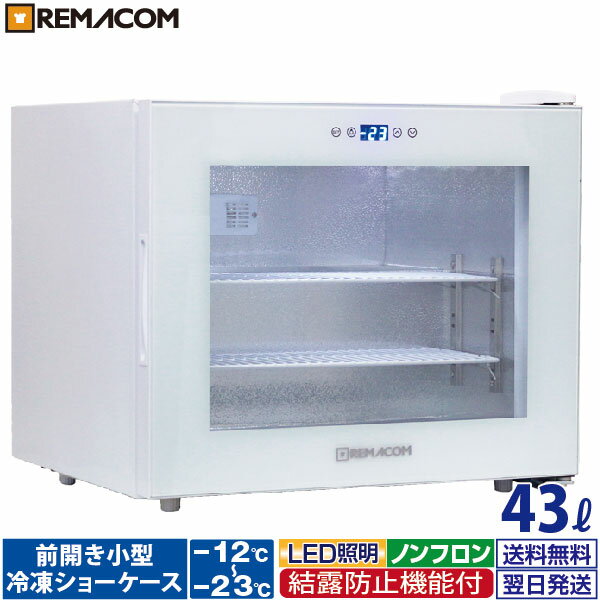 ＼夏先取り！早得フェア 57%OFF／前開き小型冷凍ショーケース RIS-43TW（ホワイト） 白 前開き 小型 冷凍ショーケース 冷凍庫 ガラス 卓上 ショーケース レマコム