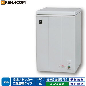 ＼夏先取り！早得フェア 61%OFF／レマコム 冷蔵 / チルド / 冷凍ストッカー100L RRS-100NF 上開き 三温度帯調整可能（冷凍・チルド・冷蔵）・急速冷凍機能付き・業務用｜1年保証｜関連ワード：小型冷凍庫・チェスト・フリーザー・ノンフロン・大容量・縦型・日本酒 セカ ...