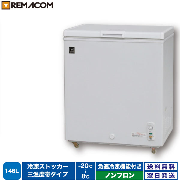 冷凍ストッカー 冷凍庫 前開き RCY-T168 168L 直冷式 引出し7段付　送料無料！ ※北海道・沖縄・離島配送不可商品