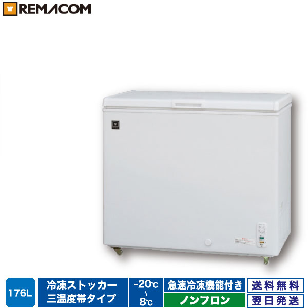 ＼夏先取り！早得フェア 56%OFF／業務用 冷凍ストッカー 冷凍庫 冷凍 チルド 冷蔵 三温度帯調整可 -20～+8℃ 176L 上開き RRS-176NF チェスト フリーザー 大容量 ノンフロン 急速冷凍機能付 セカンド冷凍庫 セカンド冷蔵庫 レマコム 1年保証