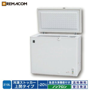 ＼夏先取り！早得フェア 67%OFF／業務用 冷凍ストッカー 冷凍庫 210L 急速冷凍機能付 RRS-210CNF チェスト フリーザー 大容量 ノンフロン 鍵付き　レマコム 1年保証