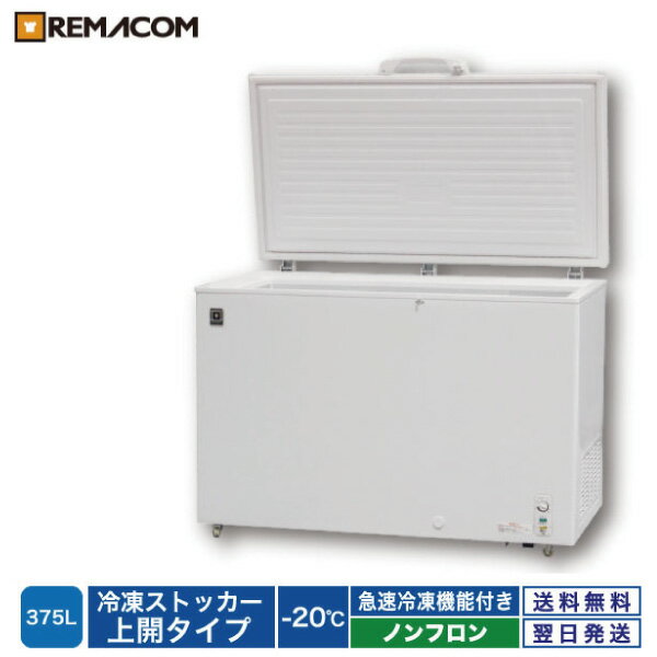 ＼夏先取り！早得フェア 64%OFF／業務用 冷凍ストッカー 冷凍庫 375L 急速冷凍機能付 RRS-375 チェスト フリーザー 大容量 鍵付き レマコム 1年保証