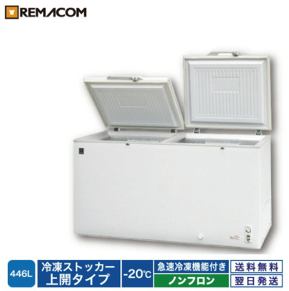 ＼夏先取り！早得フェア 64%OFF／業務用 冷凍ストッカー 冷凍庫 446L 急速冷凍機能付 RRS-446 チェスト フリーザー 大容量 鍵付き レマコム 1年保証