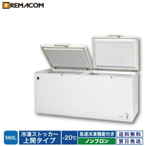 ＼夏先取り！早得フェア 65%OFF／業務用 冷凍ストッカー 冷凍庫 560L 急速冷凍機能付 RRS-560 チェスト フリーザー 大容量 鍵付き レマコム 1年保証