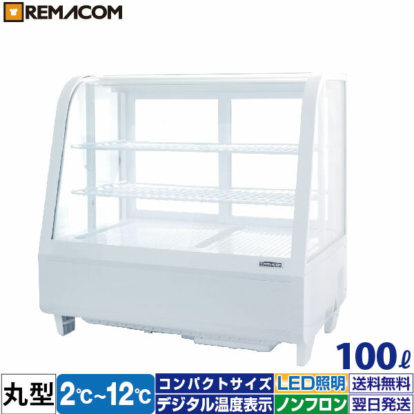 ＼夏先取り！早得フェア 60%OFF／卓上 対面冷蔵ショーケース 100L RCS-T68S2RW業務用 対面ショーケース 卓上冷蔵ショーケース 卓上冷蔵ガラスショーケース ディスプレイケース 中棚2段 幅682 自然冷媒 ノンフロン R290 2～12℃ LED照明 ホワイト 丸型 送料無料 1年 ...