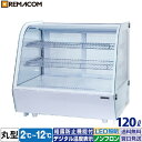 ＼夏先取り！早得フェア 59%OFF／卓上 対面冷蔵ショーケース 120L RCS-T70S2RW業務用 対面ショーケース 卓上冷蔵ショーケース 卓上冷蔵ガラスショーケース ディスプレイケース 中棚2段 幅702 ノンフロン R290 2～12℃ LED照明 ホワイト 丸型 翌日発送 送料無料 1年 ...