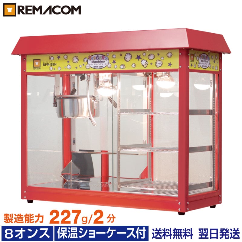 ＼夏先取り！早得フェア 61%OFF／ポップコーンマシーン 保温ショーケース付 8オンス 製造能力227g/2分 RPM-E8H (旧型番 RPM-V8H ) 業務用 ポップコーンメーカー ポップコーンマシン レマコム