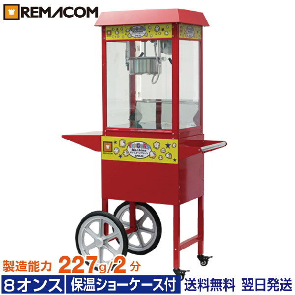 ＼夏先取り！早得フェア 53 OFF／ポップコーンマシーン 8オンス 製造能力 227g/2分 本体＋カートセット (RPM-CTE8) 業務用 ポップコーンメーカー ポップコーンマシン レマコム