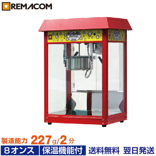 ＼夏先取り！早得フェア 37%OFF／ポップコーンマシーン 8オンス 製造能力 227g/2分 ( RPM-E8 ) 業務用 ポップコーンメーカー ポップコーンマシン レマコム