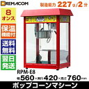 ＼夏先取り！早得フェア 37%OFF／ポップコーンマシーン 8オンス 製造能力 227g/2分 ( RPM-E8 ) 業務用 ポップコーンメーカー ポップコーンマシン レマコム 3