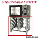 \GWセール!!/ベーカリーコンベクションオーブン 専用架台 RCOS-5C-SK レマコム