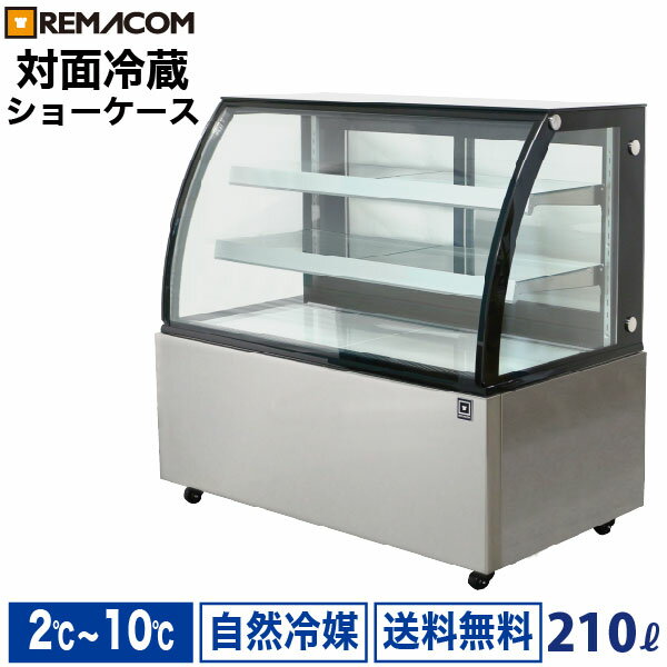 ＼夏先取り！早得フェア 62%OFF／新型 対面冷蔵ショーケース 210L RDSR124S2L-1業務用 対面ショーケース ディスプレイケース 中棚2段 幅1241 2～10℃ LED照明 丸型 送料無料 1年保証 レマコム