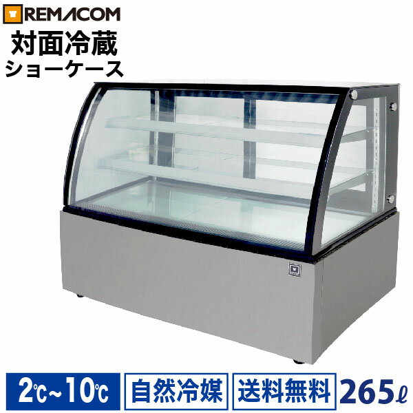 ＼夏先取り！早得フェア 62%OFF／新型 対面冷蔵ショーケース 265L RDSR154S2L-1業務用 対面ショーケース ディスプレイケース 中棚2段 幅1541 2～10℃ LED照明 丸型 送料無料 1年保証 レマコム