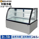 \GWセール!! 65%OFF/新型 対面冷蔵ショーケース 265L RDSR154S2L-1業務用 対面ショーケース ディスプレイケース 中棚2段 幅1541...