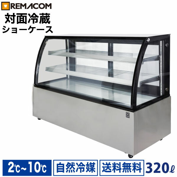 ＼早割セール!! 65%OFF／新型 対面冷蔵ショーケース 320L RDSR184S2L-1業務用 対面ショーケース ディスプレイケース 中棚2段 幅1841 2〜10℃ LED照明 丸型 自然冷媒 ノンフロン 送料無料 1年保証 レマコム